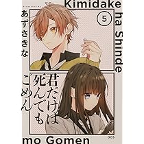 【中古】 君だけは死んでもごめん ６/ＫＡＤＯＫＡＷＡ/あずさきな Amazon.co.jp: 君だけは死んでもごめん(6) (シルフコミックス